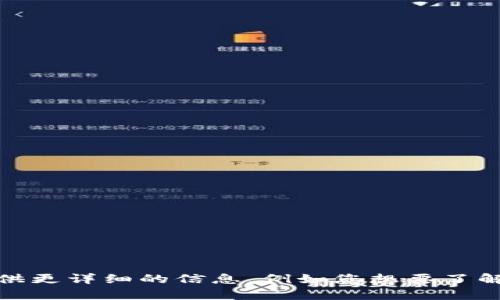 抱歉，您的问题表述不是特别清晰。请您提供更详细的信息，例如您想要了解的具体内容或者背景，我将竭诚为您服务！