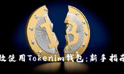 如何高效使用Tokenim钱包：新手指南与技巧