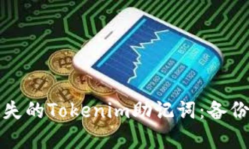 如何处理丢失的Tokenim助记词：备份与恢复指南