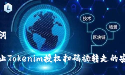 与关键词

如何防止Tokenim授权扫码被转走的安全隐患
