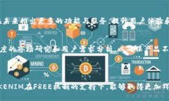    TOKENIM中的FREE：了解其背后的价值与应用  /