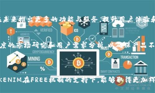    TOKENIM中的FREE：了解其背后的价值与应用  / 

 guanjianci  TOKENIM, FREE, 数字资产  /guanjianci 

### 引言

在数字资产和区块链技术不断发展的今天，许多新兴的项目和平台纷纷涌现。其中，TOKENIM作为一个颇具潜力的项目，吸引了众多投资者的目光。TOKENIM中有一个重要概念——“FREE”，它的意义与应用值得我们深入探讨。

### 什么是TOKENIM？

TOKENIM是一个基于区块链技术的数字资产交易平台，它允许用户自由交易和管理各种数字资产。在TOKENIM平台上，用户可以创建、管理和交易自己的数字资产，这为用户提供了更大的灵活性和便利性。此外，TOKENIM还将去中心化和智能合约的理念融入到其交易模式中，使得交易更加安全和透明。

### TOKENIM中的FREE的定义

在TOKENIM中，“FREE”指的是用户在参与某些活动或获取特定福利时，可以获得的免费代币或奖励。这种机制旨在吸引更多的用户参与平台的活动、提高用户的活跃度，同时为项目的推广与发展贡献力量。

具体来说，用户可能通过注册账户、参与线上活动、推荐其他用户等方式来获取FREE代币。这些免费代币不仅可以在平台内进行交易，还可能在未来的某个时刻增值，从而为用户带来额外的收益。

### FREE的价值

1. 吸引用户的利器
在数字资产市场竞争日益激烈的背景下，吸引用户成为了所有项目的当务之急。TOKENIM通过设立FREE机制，使得新用户在注册时就能获得一定的代币奖励，这不仅激励用户参与，更增强了用户对项目的信心和忠诚度。这种非现金激励的方式成为了许多项目在早期阶段吸引用户的一种有效手段。

2. 增加流动性与交易量
通过将FREE代币引入交易市场，TOKENIM可以有效增加市场的流动性与交易量。用户获得的FREE代币，促使他们主动进行交易，提升了整个生态系统的活跃度。这种活跃度不仅对TOKENIM自身的市场表现有利，也将吸引更多的投资者关注到这个平台。

3. 打造社区氛围
在数字资产项目中，社区的力量不可忽视。TOKENIM通过设立FREE代币体系，可以有效地促使用户之间进行更多的互动，如分享和讨论等。用户们因为FREE而聚集在一起，形成了一个积极向上的社区氛围，这有助于提高项目的知名度与价值。

### 可能相关的问题

#### 1. TOKENIM的FREE代币如何获取？

获取方式
在TOKENIM平台上获取FREE代币的方式主要有自由注册、参与活动、推荐奖励等。用户在注册后，系统会根据一定的规则自动发放一定数量的FREE代币，以激励用户使用平台。此外，TOKENIM也会定期组织各类活动，如交易大赛、社区互动活动等，参与这些活动的用户均有机会获得FREE代币。此外，用户可通过邀请朋友等形式，达到一定条件后也能获得推荐奖励。

参与活动的方法
参与TOKENIM活动的方式多种多样，用户可以通过平台发布的公告或者社交媒体获取相关信息。一般情况下，TOKENIM会设定一定的活动时间和参与条件，例如完成特定交易量、在社交媒体上分享项目等，达成条件后，用户即可获取FREE代币奖励。

#### 2. FREE代币的用途是什么？

代币的实际应用
FREE代币在TOKENIM平台的主要用途是在交易中作为一种交换媒介，用户可以利用FREE代币支付交易费用，或者进行投资与交易。此外，FREE代币也有可能用作平台内的投票或治理代币，参与平台未来的决策过程，这极大增强了用户的参与感和归属感。

代币的增值潜力
用户可以将获得的FREE代币在平台上进行长期持有，期望其在未来能够增值。这与传统股市中的股票有一定相似之处，而这种增值潜力则吸引了大量的投资者关注。在数字资产高度波动的市场环境中，FREE代币的价值提升将有可能带来可观的收益。

#### 3. TOKENIM的项目背景与团队

项目的起源
TOKENIM项目的背景相当丰富，项目团队由来自不同领域的专家组成，包括区块链技术开发人员、金融分析师、市场推广人员等。他们在各自领域内积累了丰富的经验，使得TOKENIM的设计与运营能够更符合市场需求和用户期望。

团队的专业性
项目团队的多样性非常关键，他们拥有不同专业背景的成员，能够从多个角度为项目的规划与发展提供支持。这样多元化的团队结构有助于在面临挑战时，灵活应对市场变化，并持续推动项目的发展进程。

#### 4. 如何保证FREE代币的安全性？

安全机制的建立
TOKENIM在构建其平台时，十分重视用户资产的安全性。平台采用了多层级加密技术，并采用安全钱包存储用户资产。此外，TOKENIM还设有专门的安全团队，持续监测平台的安全性与漏洞，确保用户的FREE代币及其他资产能够得到充分的保障。

用户自我保护措施
尽管TOKENIM平台有着多方位的安全保障措施，用户在使用任何数字资产交易平台时，也应具备一定的安全意识。例如，用户应定期更改密码、开启两步验证、避免在不安全的网络环境下进行交易等，以提高个人资产的安全性。

#### 5. TOKENIM的未来发展方向

市场扩展计划
随着Tokenim项目的逐步发展，其市场扩展计划也日益清晰。团队正致力于与其他区块链项目、金融机构等建立合作，丰富其生态系统。此外，TOKENIM还希望在未来推出更多的功能与服务，提升用户体验和平台的竞争力。

技术创新的探索
在技术创新方面，TOKENIM团队也在不断探索新的技术方案，以提高交易效率、降低交易成本。未来，TOKENIM可能会结合人工智能、大数据等前沿技术，开展深度的市场研究和用户需求分析，以确保产品不断升级与完善，为用户提供卓越的服务。

### 结语

综上所述，TOKENIM中的FREE不只是一个代币奖励，更是推动项目发展、构建社区、增加交易量的重要工具。随着数字资产市场的不断变化与发展，我们期待TOKENIM在FREE机制的支持下，能够取得更加辉煌的成就。