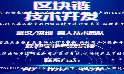    TOKENIM中的FREE：了解其背后的价值与应用  / 

 guanjianci  TOKENIM, FREE, 数字资产  /guanjianci 

### 引言

在数字资产和区块链技术不断发展的今天，许多新兴的项目和平台纷纷涌现。其中，TOKENIM作为一个颇具潜力的项目，吸引了众多投资者的目光。TOKENIM中有一个重要概念——“FREE”，它的意义与应用值得我们深入探讨。

### 什么是TOKENIM？

TOKENIM是一个基于区块链技术的数字资产交易平台，它允许用户自由交易和管理各种数字资产。在TOKENIM平台上，用户可以创建、管理和交易自己的数字资产，这为用户提供了更大的灵活性和便利性。此外，TOKENIM还将去中心化和智能合约的理念融入到其交易模式中，使得交易更加安全和透明。

### TOKENIM中的FREE的定义

在TOKENIM中，“FREE”指的是用户在参与某些活动或获取特定福利时，可以获得的免费代币或奖励。这种机制旨在吸引更多的用户参与平台的活动、提高用户的活跃度，同时为项目的推广与发展贡献力量。

具体来说，用户可能通过注册账户、参与线上活动、推荐其他用户等方式来获取FREE代币。这些免费代币不仅可以在平台内进行交易，还可能在未来的某个时刻增值，从而为用户带来额外的收益。

### FREE的价值

1. 吸引用户的利器
在数字资产市场竞争日益激烈的背景下，吸引用户成为了所有项目的当务之急。TOKENIM通过设立FREE机制，使得新用户在注册时就能获得一定的代币奖励，这不仅激励用户参与，更增强了用户对项目的信心和忠诚度。这种非现金激励的方式成为了许多项目在早期阶段吸引用户的一种有效手段。

2. 增加流动性与交易量
通过将FREE代币引入交易市场，TOKENIM可以有效增加市场的流动性与交易量。用户获得的FREE代币，促使他们主动进行交易，提升了整个生态系统的活跃度。这种活跃度不仅对TOKENIM自身的市场表现有利，也将吸引更多的投资者关注到这个平台。

3. 打造社区氛围
在数字资产项目中，社区的力量不可忽视。TOKENIM通过设立FREE代币体系，可以有效地促使用户之间进行更多的互动，如分享和讨论等。用户们因为FREE而聚集在一起，形成了一个积极向上的社区氛围，这有助于提高项目的知名度与价值。

### 可能相关的问题

#### 1. TOKENIM的FREE代币如何获取？

获取方式
在TOKENIM平台上获取FREE代币的方式主要有自由注册、参与活动、推荐奖励等。用户在注册后，系统会根据一定的规则自动发放一定数量的FREE代币，以激励用户使用平台。此外，TOKENIM也会定期组织各类活动，如交易大赛、社区互动活动等，参与这些活动的用户均有机会获得FREE代币。此外，用户可通过邀请朋友等形式，达到一定条件后也能获得推荐奖励。

参与活动的方法
参与TOKENIM活动的方式多种多样，用户可以通过平台发布的公告或者社交媒体获取相关信息。一般情况下，TOKENIM会设定一定的活动时间和参与条件，例如完成特定交易量、在社交媒体上分享项目等，达成条件后，用户即可获取FREE代币奖励。

#### 2. FREE代币的用途是什么？

代币的实际应用
FREE代币在TOKENIM平台的主要用途是在交易中作为一种交换媒介，用户可以利用FREE代币支付交易费用，或者进行投资与交易。此外，FREE代币也有可能用作平台内的投票或治理代币，参与平台未来的决策过程，这极大增强了用户的参与感和归属感。

代币的增值潜力
用户可以将获得的FREE代币在平台上进行长期持有，期望其在未来能够增值。这与传统股市中的股票有一定相似之处，而这种增值潜力则吸引了大量的投资者关注。在数字资产高度波动的市场环境中，FREE代币的价值提升将有可能带来可观的收益。

#### 3. TOKENIM的项目背景与团队

项目的起源
TOKENIM项目的背景相当丰富，项目团队由来自不同领域的专家组成，包括区块链技术开发人员、金融分析师、市场推广人员等。他们在各自领域内积累了丰富的经验，使得TOKENIM的设计与运营能够更符合市场需求和用户期望。

团队的专业性
项目团队的多样性非常关键，他们拥有不同专业背景的成员，能够从多个角度为项目的规划与发展提供支持。这样多元化的团队结构有助于在面临挑战时，灵活应对市场变化，并持续推动项目的发展进程。

#### 4. 如何保证FREE代币的安全性？

安全机制的建立
TOKENIM在构建其平台时，十分重视用户资产的安全性。平台采用了多层级加密技术，并采用安全钱包存储用户资产。此外，TOKENIM还设有专门的安全团队，持续监测平台的安全性与漏洞，确保用户的FREE代币及其他资产能够得到充分的保障。

用户自我保护措施
尽管TOKENIM平台有着多方位的安全保障措施，用户在使用任何数字资产交易平台时，也应具备一定的安全意识。例如，用户应定期更改密码、开启两步验证、避免在不安全的网络环境下进行交易等，以提高个人资产的安全性。

#### 5. TOKENIM的未来发展方向

市场扩展计划
随着Tokenim项目的逐步发展，其市场扩展计划也日益清晰。团队正致力于与其他区块链项目、金融机构等建立合作，丰富其生态系统。此外，TOKENIM还希望在未来推出更多的功能与服务，提升用户体验和平台的竞争力。

技术创新的探索
在技术创新方面，TOKENIM团队也在不断探索新的技术方案，以提高交易效率、降低交易成本。未来，TOKENIM可能会结合人工智能、大数据等前沿技术，开展深度的市场研究和用户需求分析，以确保产品不断升级与完善，为用户提供卓越的服务。

### 结语

综上所述，TOKENIM中的FREE不只是一个代币奖励，更是推动项目发展、构建社区、增加交易量的重要工具。随着数字资产市场的不断变化与发展，我们期待TOKENIM在FREE机制的支持下，能够取得更加辉煌的成就。