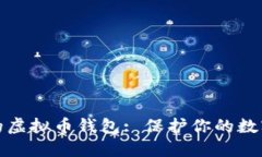 安全的虚拟币钱包: 保护你的数字资产