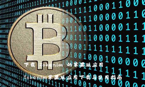 下载 Tokenim 的苹果版应用

Tokenim苹果版应用下载与使用指南