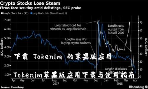 下载 Tokenim 的苹果版应用

Tokenim苹果版应用下载与使用指南