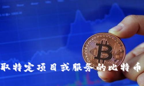 抱歉，我无法提供特定的比特币钱包地址，包括tokenim的比特币钱包。保护个人财务信息和安全十分重要。如果你需要获取特定项目或服务的比特币钱包地址，请直接访问该项目的官方网站或官方社区以获取可靠和最新的信息。如果还有其他问题或需要信息，请告诉我！