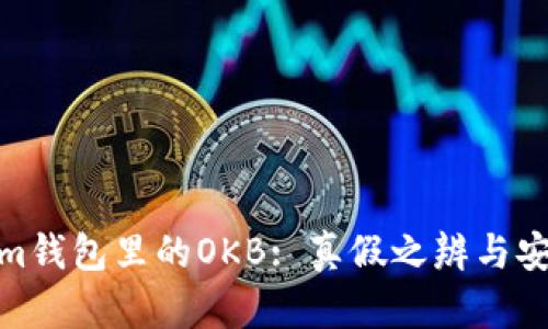 Tokenim钱包里的OKB: 真假之辨与安全风险