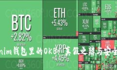 Tokenim钱包里的OKB: 真假之辨与安全风险