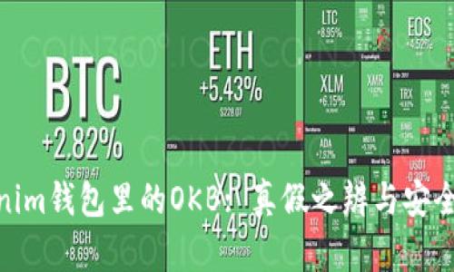 Tokenim钱包里的OKB: 真假之辨与安全风险