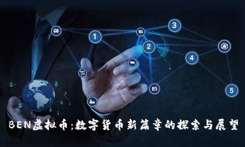 BEN虚拟币：数字货币新篇章的探索与展望