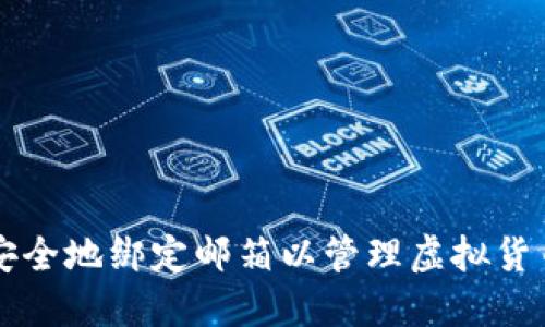 如何安全地绑定邮箱以管理虚拟货币账户