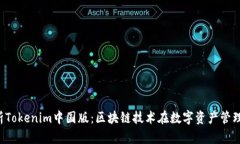 优质 浅析Tokenim中国版：区块链技术在数字资产管