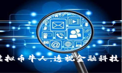 中国虚拟币牛人：透视金融科技新潮流