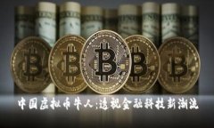 中国虚拟币牛人：透视金融科技新潮流
