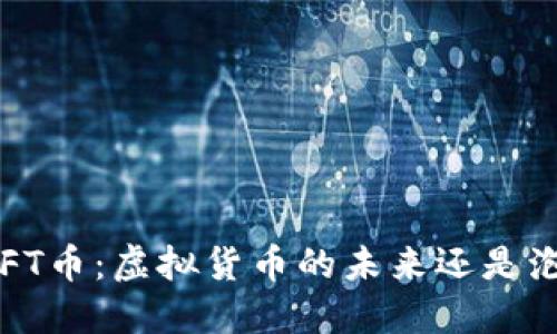 : NFT币：虚拟货币的未来还是泡沫？