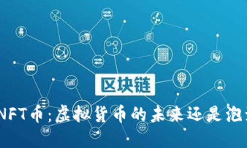 : NFT币：虚拟货币的未来还是泡沫？