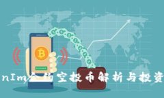 TokenIm合约空投币解析与投资指南
