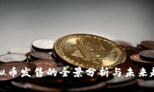 虚拟币发售的全景分析与未来趋势