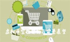 虚拟币空投解析与前景展望