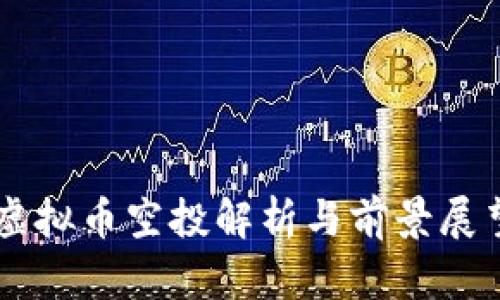 虚拟币空投解析与前景展望