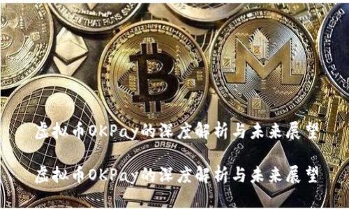 虚拟币OKPay的深度解析与未来展望

虚拟币OKPay的深度解析与未来展望