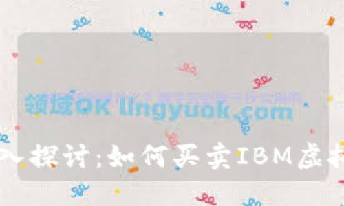深入探讨：如何买卖IBM虚拟币