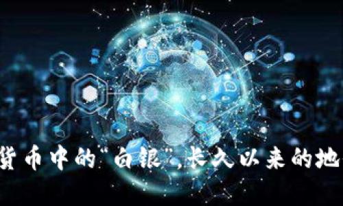 莱特币：数字货币中的“白银”，长久以来的地位与未来展望