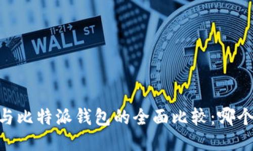  Tokenim与比特派钱包的全面比较：哪个更适合你？