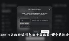  Tokenim与比特派钱包的全面比较：哪个更适合你？
