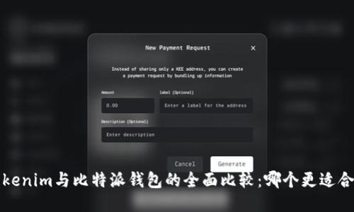  Tokenim与比特派钱包的全面比较：哪个更适合你？