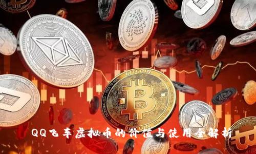  QQ飞车虚拟币的价值与使用全解析