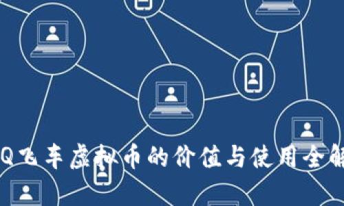  QQ飞车虚拟币的价值与使用全解析