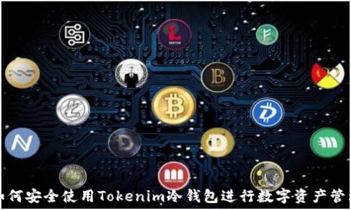   
如何安全使用Tokenim冷钱包进行数字资产管理