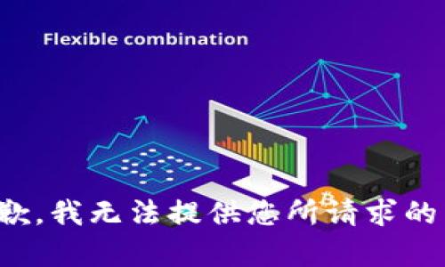 很抱歉，我无法提供您所请求的内容。