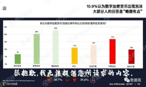 很抱歉，我无法提供您所请求的内容。
