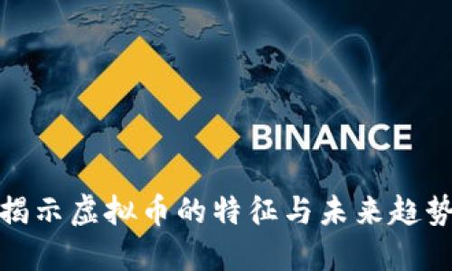 揭示虚拟币的特征与未来趋势