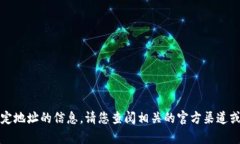 抱歉，我无法提供有关特定地址的信息。请您查