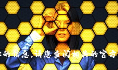 抱歉，我无法提供有关特定地址的信息。请您查阅相关的官方渠道或资源以获取准确的信息。