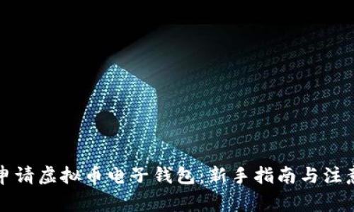 如何申请虚拟币电子钱包：新手指南与注意事项