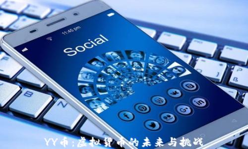 
YY币：虚拟货币的未来与挑战
