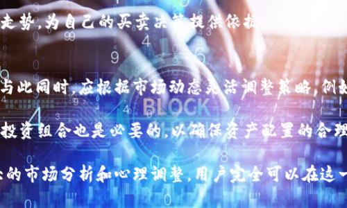 如何在TokenIM清退后有效管理和使用加密资产

TokenIM, 清退, 加密资产/guanjianci

在数字货币的浪潮中，各种钱包和交易平台如雨后春笋般涌现，其中TokenIM因其便捷的数字资产管理和交易功能，受到了众多用户的青睐。然而，随着市场的波动，TokenIM宣布清退，让一些用户感到惋惜和困惑。那么，TokenIM清退后，我们的加密资产还能如何有效管理和使用呢？本文将深入探讨这个话题。

TokenIM清退的背景
TokenIM的清退并不是一个突发事件。随着加密市场的发展，监管政策的不断收紧以及市场竞争的加剧，不少小型项目和平台面临巨大的生存压力。TokenIM在这样的大环境下选择了清退，可能是出于对市场前景的不乐观判断，亦或是内部管理上的困难。

TokenIM清退后的资产管理
那么，在TokenIM清退之后，用户该如何管理他们的加密资产呢？首先，用户需要认清自己的资产类型。很多用户的资产可能仅仅在TokenIM交易平台上保存，但其实他们的加密资产多半也存在于链上。因此，用户首先应确认自己的资产是否已经转移或提取。如果尚未转移，可以考虑通过链上钱包将资产提取。

其次，使用更为安全、可靠的第三方钱包保存和管理资产是一个明智的选择。用户可以选择一些知名度高、口碑好的数字货币钱包，如Ledger、Trezor等硬件钱包，或者选择一些开源且经过社区验证的软件钱包。这将大大降低资产被盗的风险。

选择适合的新平台
在TokenIM清退后，用户很有可能需要寻找一个新的交易平台进行数字资产的买卖。为了选择合适的平台，用户需要多个方面进行考虑。

首先是安全性。一个好的交易平台应该具备先进的安全机制，确保用户的资金安全，其次是流动性及市场覆盖范围。用户应优先选择那些交易量大且活跃的平台，这样可以更方便地进行资产交易。此外，平台的用户体验、手续费结构等也是重要考虑因素。

面临的潜在风险与挑战
尽管TokenIM退市后用户有多种方式管理和使用其加密资产，但同时也面临一些潜在的风险与挑战。最为明显的是市场的不确定性，用户在选择交易平台和管理资产时需谨慎判断，以避免在加密市场波动大时造成损失。

此外，用户还需注意由于清退带来的账户问题，可能会面临资产无法及时转移或转移过程中产生的费用等问题。因此及时关注官方公告、咨询客服、了解转移流程非常重要。

未来的市场趋势与机会
虽然TokenIM的清退给许多用户带来了困扰，但同时也伴随着新的机会。当前的加密市场仍在快速发展，用户可以密切关注新兴项目、投资基础设施、参与去中心化金融(DeFi)、非同质化代币(NFT)等新兴领域。

我们还可以看到，越来越多的传统金融机构开始关注区块链技术并尝试进入这一市场，未来可能会出现更多机会。同时，随着监管政策的逐渐完善和新技术的不断涌现，加密市场的整体环境也会有所改善。用户应时刻保持学习和关注市场动态，以寻求新的投资机会。

用户在清退后的心理调整
TokenIM的清退不仅是一项资产管理的挑战，还涉及到用户的心理调整。在经历了类似的平台清退后，用户的信心可能会受到冲击。因此，保持冷静和清醒的头脑是重中之重。

首先，用户应理性看待市场波动，明白投资有风险，入市需谨慎。同时，建立多元化的投资组合、适当分散风险也能减轻心理负担。最重要的是保持学习，不断提高自己的投资水平和市场判断能力，以应对未来潜在的经济波动。

可能相关的问题

1. TokenIM清退对用户资产的具体影响有哪些？
TokenIM清退后，第一时间受到影响的便是用户在平台内的所有资产。一旦平台关闭用户无法再进行交易或提现，用户需关注清退公告，及时采取措施提取资产。如果未能及时转移，可能面临资产丧失的风险。

另外，TokenIM清退可能导致用户信心受到打击，产生对整个加密市场的不信任感。由于加密市场的波动性极大，用户心态将对后续投资决策起到重要影响。为了减轻这种影响，用户应积极了解其他可靠平台。

2. 在TokenIM清退后，如何评估和选择新的交易平台？
在TokenIM清退后，选择新的交易平台是用户必须解决的重要问题。选平台可以从几个维度进行评估：首先是平台的安全性，通过用户反馈、社区评价、历史安全事件等多方面了解其安全隐患。其次是平台的合规性，一些平台已经获得了相关金融监管机构的认证，能更好地保护用户资金。

此外，平台交易手续费、用户界面友好性以及平台的市场口碑等也是选择的重要参数。通过全面评估这些因素，用户可以选择到一个最合适的交易平台，确保资产的安全和交易体验。

3. 如何安全地管理多样化的加密资产？
对于新老投资者而言，管理加密资产是一个重要课题。安全管理可从多个渠道展开：使用硬件钱包或有名气的软件钱包，定期备份助记词、密码等，以防意外丢失；不要将全部资产放在同一个钱包或平台，而是应当多元化投资，降低潜在风险；合理配置资产，把握风险与收益的平衡。

在多样化资产时，可以考虑非同质化代币（NFT）、去中心化金融（DeFi）等新兴投资机会。这可以有效分散风险，同时开辟新的收益渠道。

4. 如何跟踪和分析加密市场动态？
在不断变化的加密市场中，迅速、准确掌握市场动态至关重要。投资者可通过多个渠道获取信息，比如定期浏览加密资讯网站、关注业内专家的社交媒体动态、参与加密讨论社区等。

此外，使用一些专业市场分析工具和软件也非常有助于了解市场方向。例如，使用数字货币数据分析平台，可以监测不同币种的价格走势，为自己的买卖决策提供依据。

5. TokenIM清退后，用户如何调整投资策略？
TokenIM的清退无疑是一次投资策略的重新思考机会。建议用户反思过去的决策，分析造成损失的原因，并设定新的明确投资目标。与此同时，应根据市场动态灵活调整策略，例如适时止损，设置合理的利润预期等。

在新的投资策略中，用户可以考虑短期交易与长期持有相结合，紧密关注市场趋势，避免单一投资品导致的高风险。定期复盘和调整投资组合也是必要的，以确保资产配置的合理性和安全性。 

总之，TokenIM的清退为用户带来了挑战，同时也是重新审视加密资产管理的契机。通过合理的资产管理、选择合适的平台，以及强大的市场分析和心理调整，用户完全可以在这一动荡时期中找到新的出路，实现资产的增值。
