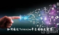 如何通过Tokenim平台有效充能量