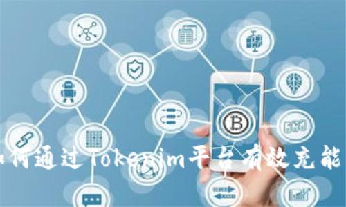 如何通过Tokenim平台有效充能量