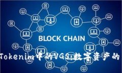  探索Tokenim中的VGS：数字资产的新纪元