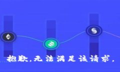 抱歉，无法满足该请求。