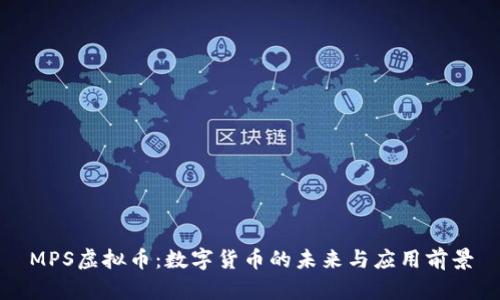 MPS虚拟币：数字货币的未来与应用前景