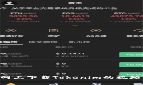 如何在官网上下载Tokenim的视频：详尽指南