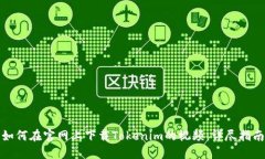 如何在官网上下载Tokenim的视频：详尽指南