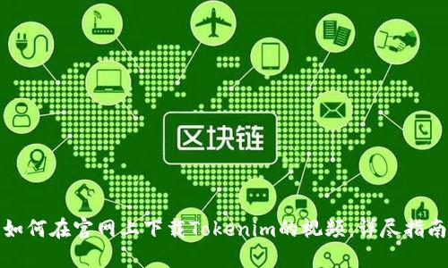 如何在官网上下载Tokenim的视频：详尽指南